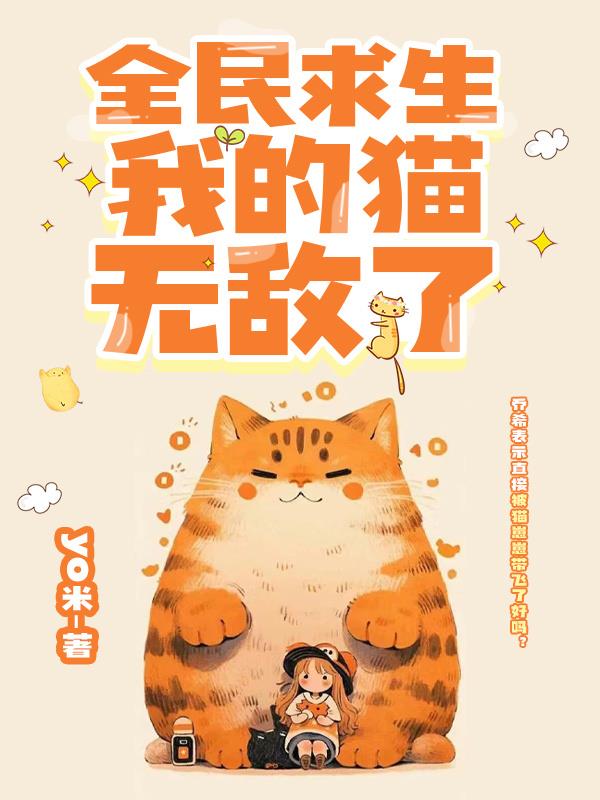 全民求生：我的猫无敌了全民求生：我的猫无敌了