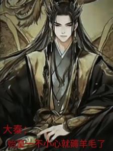 大秦：始皇一不小心就薅羊毛了大秦：始皇一不小心就薅羊毛了
