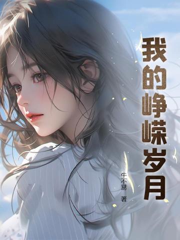 我的峥嵘岁月我的峥嵘岁月