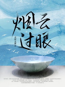 烟云过眼烟云过眼