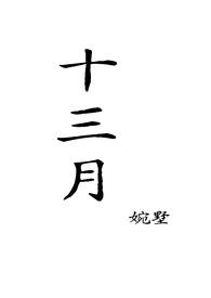十三月十三月