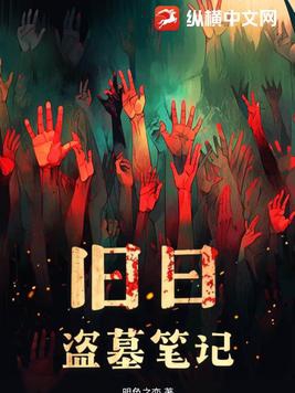 旧日盗墓笔记旧日盗墓笔记