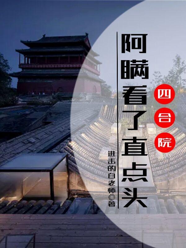 四合院：阿瞒看了直点头四合院：阿瞒看了直点头