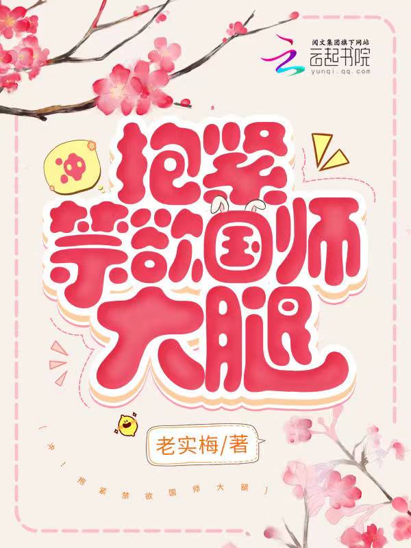冲！抱紧禁欲国师大腿冲！抱紧禁欲国师大腿