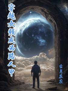 穿越女频成为路人甲穿越女频成为路人甲
