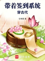 带着签到系统穿古代带着签到系统穿古代