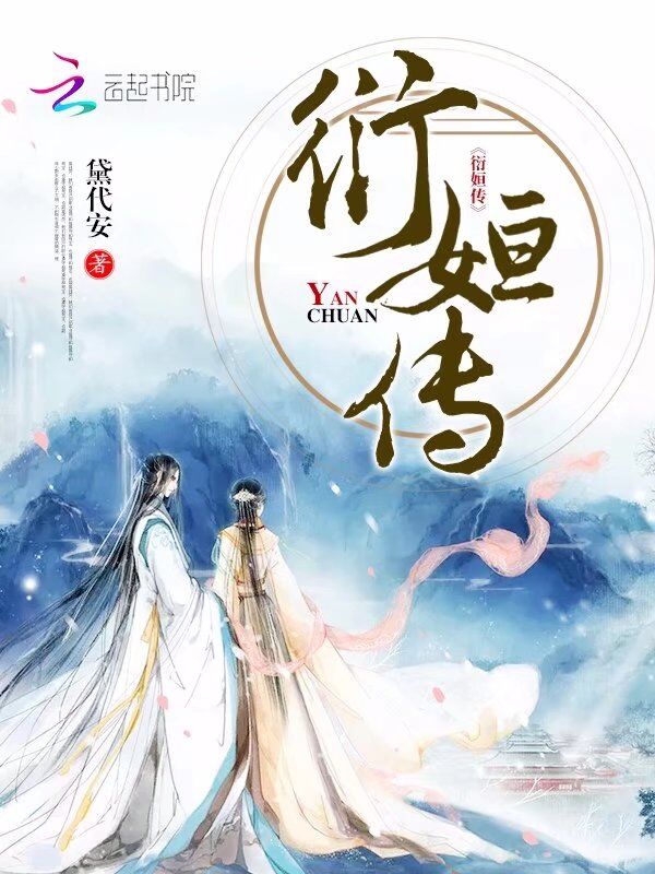 衍姮传衍姮传
