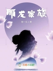 那龙家族那龙家族
