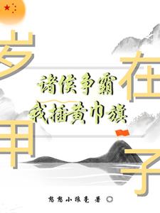 岁在甲子，诸侯争霸我插黄巾旗岁在甲子，诸侯争霸我插黄巾旗