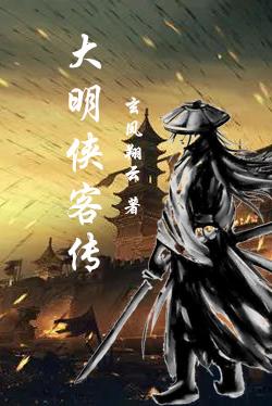 大明侠客传大明侠客传