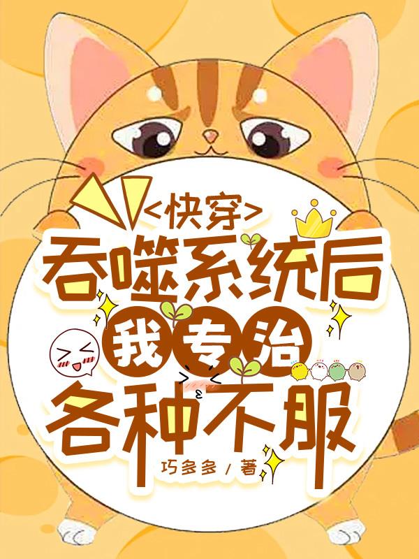 快穿，吞噬系统后我专治各种不服快穿，吞噬系统后我专治各种不服