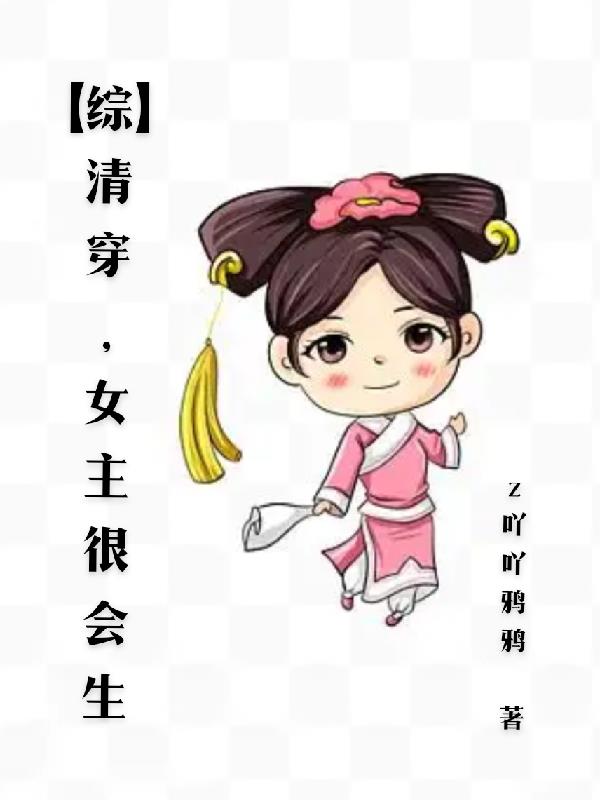 【综】清穿，女主很会生【综】清穿，女主很会生