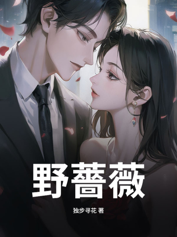 野蔷薇野蔷薇