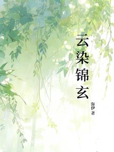 云染锦玄云染锦玄