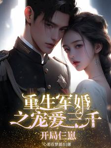 重生军婚之宠爱三千：开局仨崽重生军婚之宠爱三千：开局仨崽