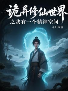 诡异修仙世界之我有一个精神空间诡异修仙世界之我有一个精神空间
