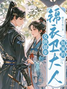 女侠留步，锦衣卫大人包宠的女侠留步，锦衣卫大人包宠的