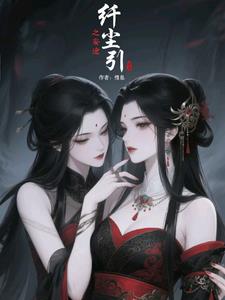 纤尘引之妄途纤尘引之妄途