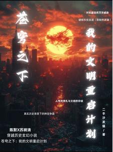苍穹之下：我的文明重启计划苍穹之下：我的文明重启计划