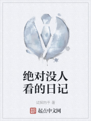 绝对没人看的日记绝对没人看的日记
