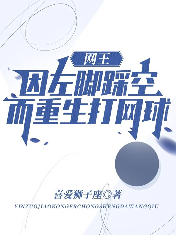 网王：因左脚踩空而重生打网球！网王：因左脚踩空而重生打网球！