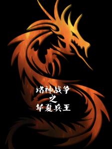 诸神战争之华夏兵王诸神战争之华夏兵王