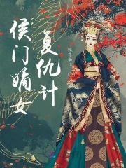 侯门嫡女复仇计侯门嫡女复仇计