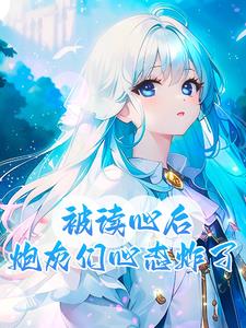 炮灰读心我剧透，慌了一个又一个炮灰读心我剧透，慌了一个又一个