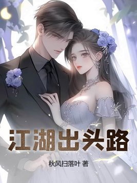 江湖出我辈下一句